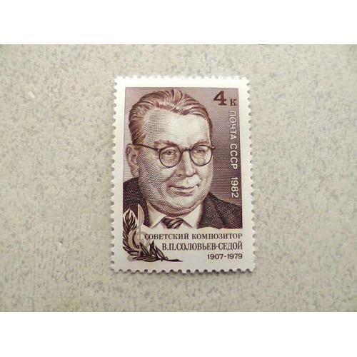  Поштова марка СРСР " 75 років від дня народження В.П.Соловйова-Сєдого " 1982  рік **