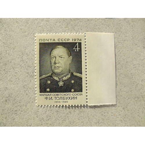 Поштова марка СРСР " 80 років від дня народження Ф.І.Толбухіна " 1974 рік **