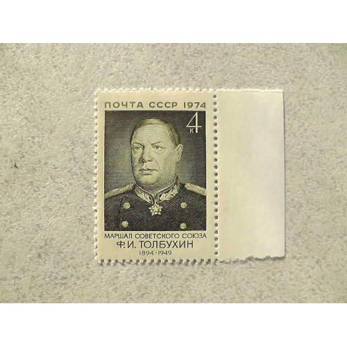 Поштова марка СРСР " 80 років від дня народження Ф.І.Толбухіна " 1974 рік **