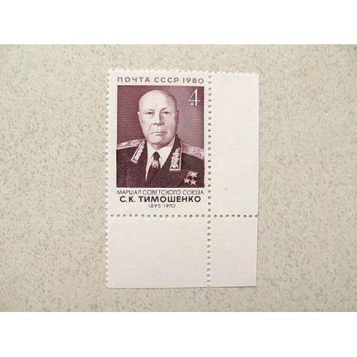  Поштова марка СРСР " 85 років від дня народження С.К.Тимошенко " 1980 рік **