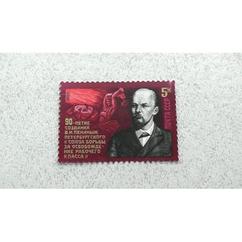  Поштова марка СРСР " 90 років створення Союзу боротьби за визволення робітничого класу "1985 рік** 