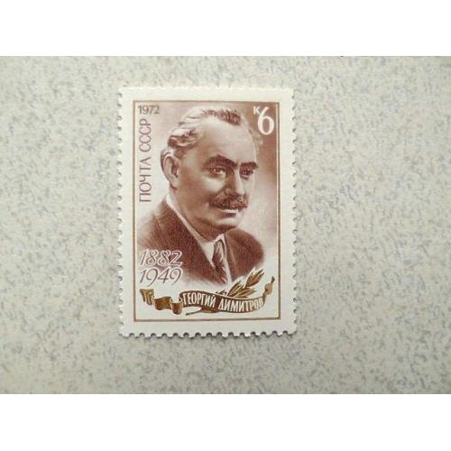  Поштова марка СРСР " 90 років від дня народження Г.М.Дімітрова " 1972 рік **