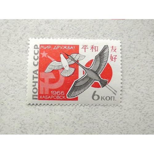  Поштова марка СРСР " Друга радянсько-японська зустріч За мир і дружбу " 1966 рік **