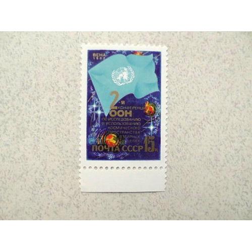  Поштова марка СРСР " II конференція ООН по дослідженню космічного простору " 1982 рік **
