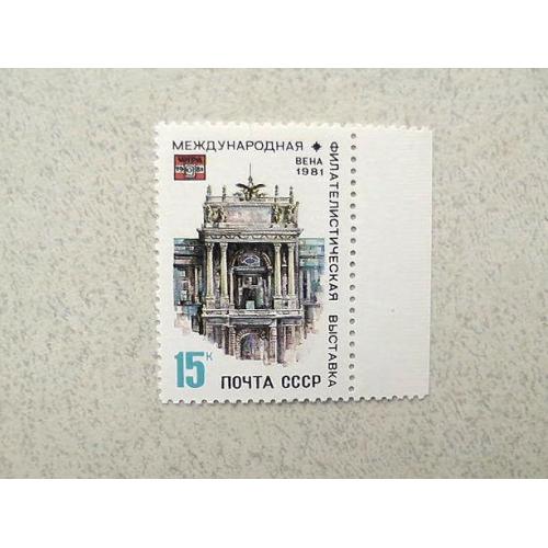  Поштова марка СРСР " Міжнародна філателістична виставка Віпа-1981 Відень " 1981 рік **