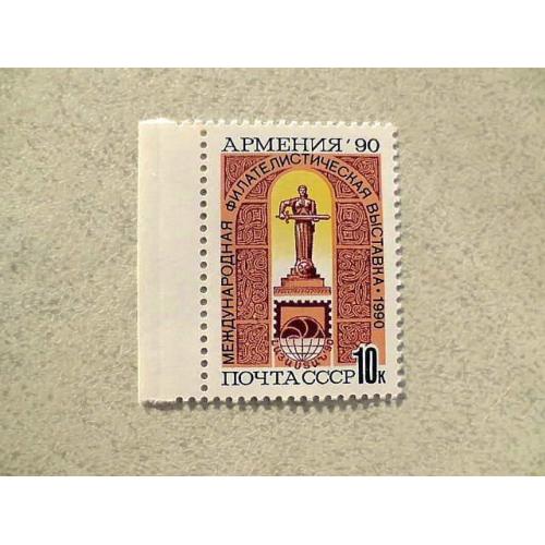  Поштова марка СРСР " Міжнародна філателістична виставка Вірменія-90 " 1990 рік **