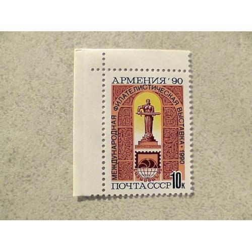  Поштова марка СРСР " Міжнародна філателістична виставка Вірменія-90 " 1990 рік **