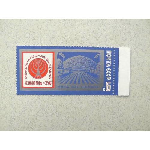  Поштова марка СРСР " Міжнародна виставка Звязок-75 " 1975 рік **