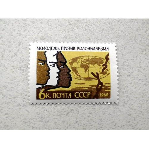 Поштова марка СРСР " Міжнародний день солідарності молоді " 1962 рік **