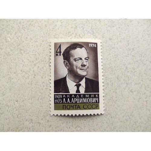  Поштова марка СРСР " Памяті Л.А.Арцимовича " 1974  рік **