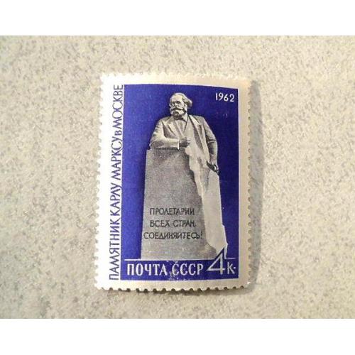  Поштова марка СРСР " Памятник Карлу Марксу " 1962 рік **