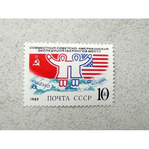  Поштова марка СРСР " Спільна радянсько-американська експедиція Берінгів міст " 1989 рік **