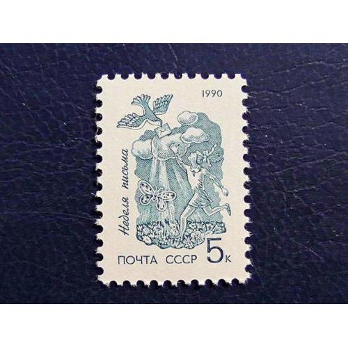  Поштова марка СРСР " Стандартний випуск Тиждень листа " 1990 рік **