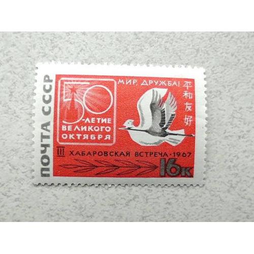  Поштова марка СРСР " Третя радянсько-японська зустріч За мир і дружбу " 1967 рік **