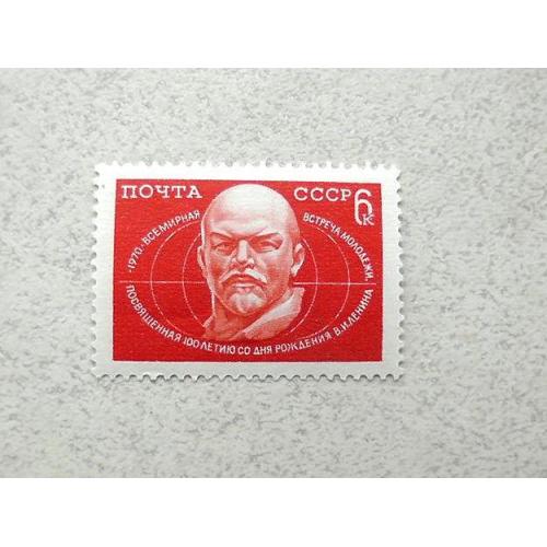  Поштова марка СРСР " Всесвітня зустріч молоді, до 100-річчя народження В.І.Леніна " 1970 рік ** 