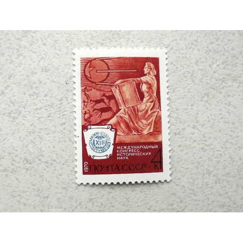  Поштова марка СРСР " XIII Міжнародний конгрес історичних наук " 1970 рік **