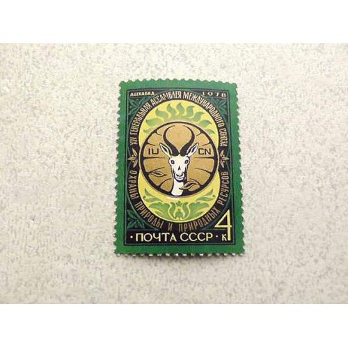  Поштова марка СРСР " XIV Генеральна асамблея Міжнародного союзу охорони природи МСОП " 1978 рік **