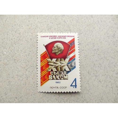  Поштова марка СРСР " XIX зїзд ВЛКСМ " 1982 рік **