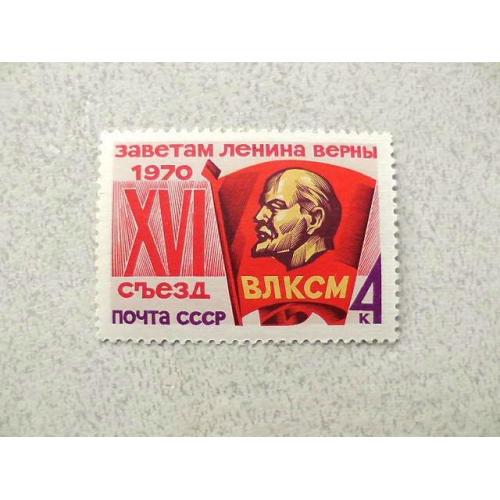  Поштова марка СРСР " XVI зїзд ВЛКСМ " 1970 рік **