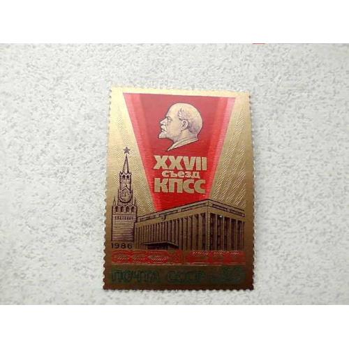  Поштова марка СРСР " XXVII зїзд КПРС " 1986 рік **