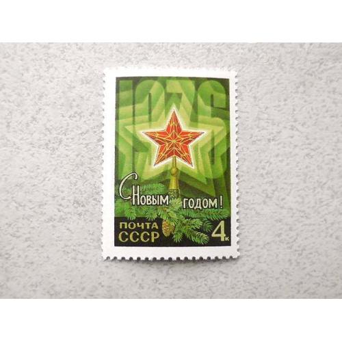  Поштова марка СРСР " З Новим, 1976 роком " 1975 рік **