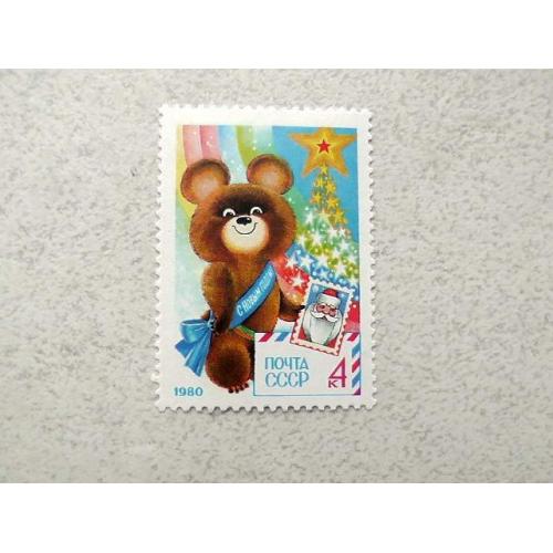  Поштова марка СРСР " З Новим, 1980 роком " 1979 рік **