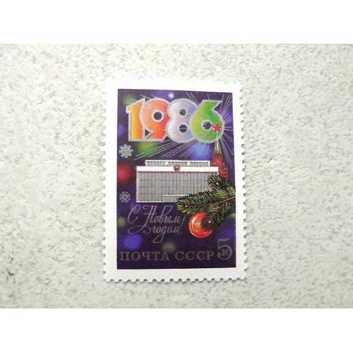  Поштова марка СРСР " З Новим, 1986 роком " 1985 рік **