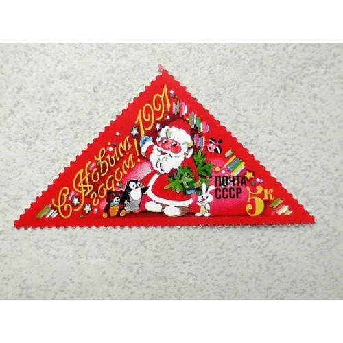  Поштова марка СРСР " З Новим, 1991 роком " 1990 рік **
