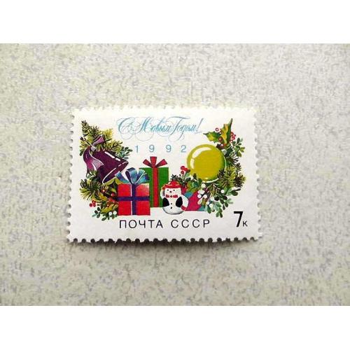 Поштова марка СРСР " З Новим, 1992 роком " 1991 рік **