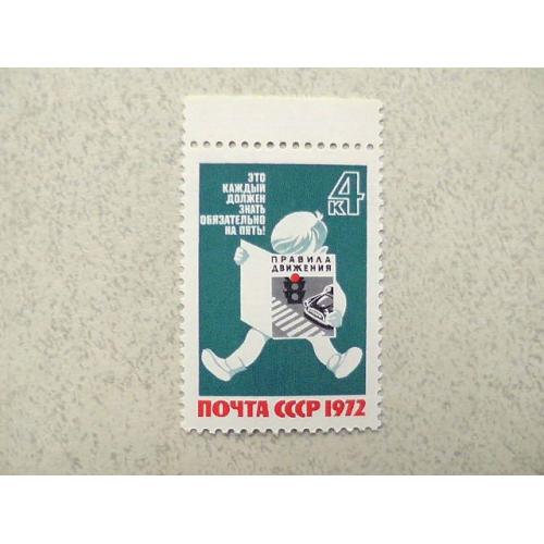 Поштова марка СРСР " За безпеку руху " 1972 рік ** 