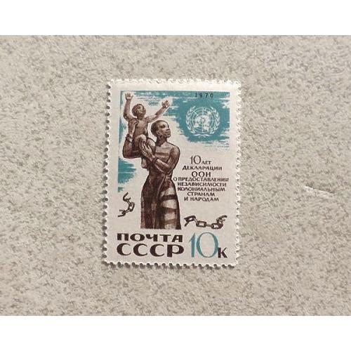  Поштова марка СССР " 10 років Декларації ООН " 1970 рік **