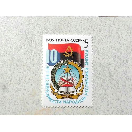  Поштова марка СССР " 10 років незалежності Народної республіки Ангола " 1985 рік **