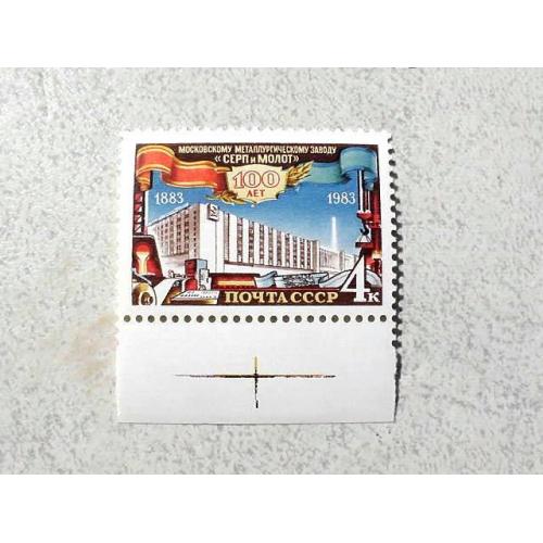 Поштова марка СССР " 100 років Московському металургійному заводу Серп і молот " 1983 рік ** 