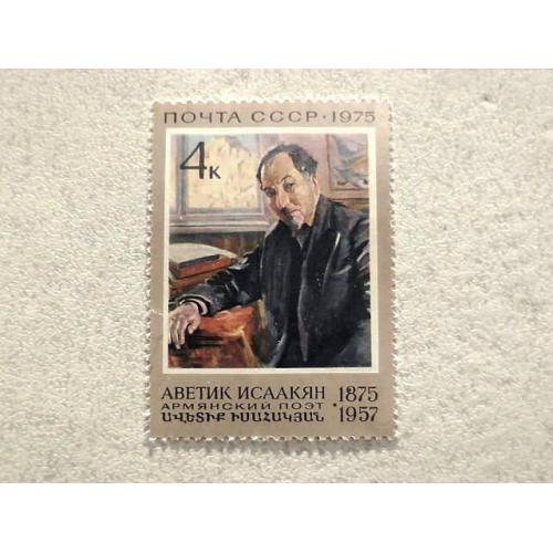  Поштова марка СССР " 100 років від дня народження А.С.Ісаакяна " 1975 рік **