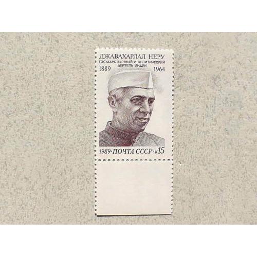  Поштова марка СССР " 100 років від дня народження Джавахарлала Неру " 1989 рік **