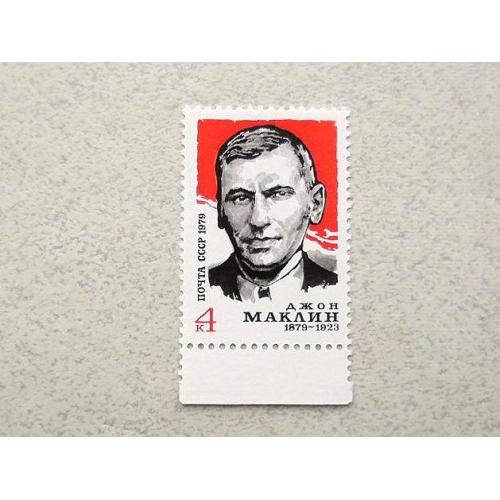  Поштова марка СССР " 100 років від дня народження Джона Макліна " 1979 рік **