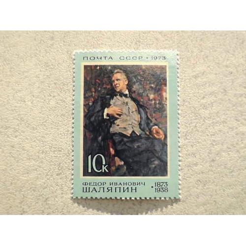  Поштова марка СССР " 100 років від дня народження Ф.І.Шаляпіна " 1973 рік **