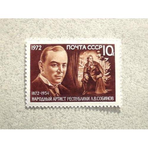 Поштова марка СССР " 100 років від дня народження Л.В.Собінова " 1972 рік ** 
