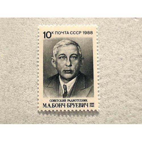  Поштова марка СССР " 100 років від дня народження М.А.Бонч-Бруєвича " 1988 рік **