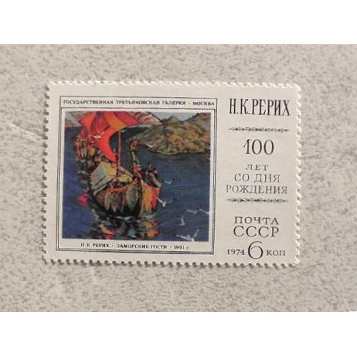  Поштова марка СССР " 100 років від дня народження М. К. Реріха " 1974 рік **