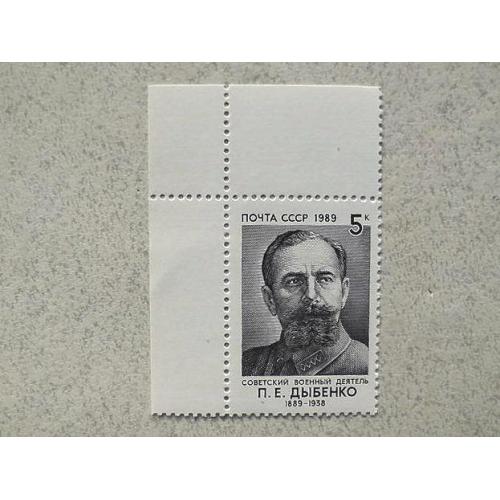  Поштова марка СССР " 100 років від дня народження П.Е.Дибенко " 1989 рік **
