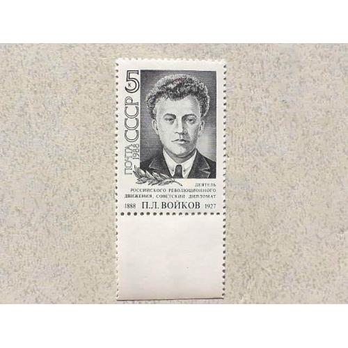  Поштова марка СССР " 100 років від дня народження П.Л.Войкова " 1988 рік **