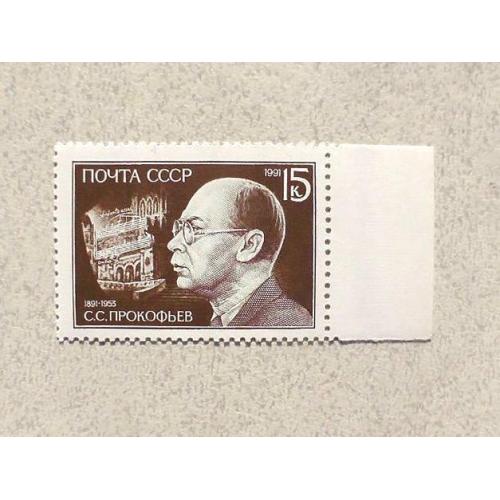  Поштова марка СССР " 100 років від дня народження С.С.Прокофєва " 1991 рік **