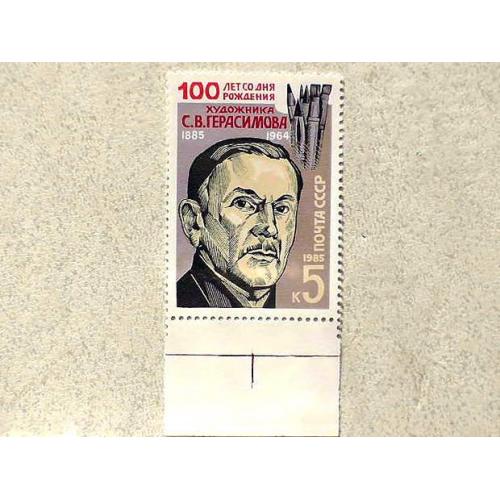 Поштова марка СССР " 100 років від дня народження С.В.Герасімова " 1985 рік **