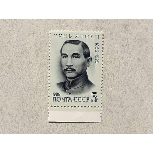  Поштова марка СССР " 120 років від дня народження Сунь Ятсена " 1986 рік **