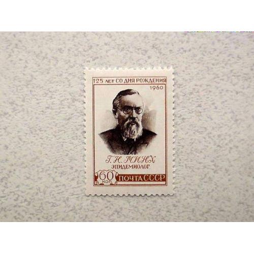 Поштова марка СССР " 125 років з моменту народження Г.Н.Мінгха (1836-1896) " 1960 рік ** 