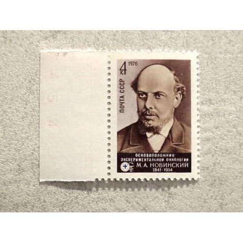  Поштова марка СССР " 135 років від дня народження М.А.Новінского " 1976 рік **
