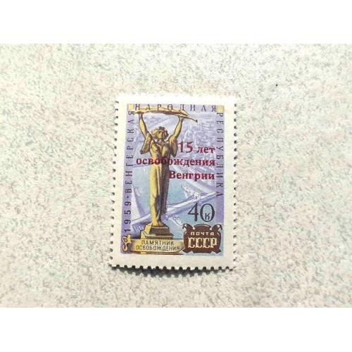  Поштова марка СССР " 15 - річниця звільнення Угорщини " 1960 рік **
