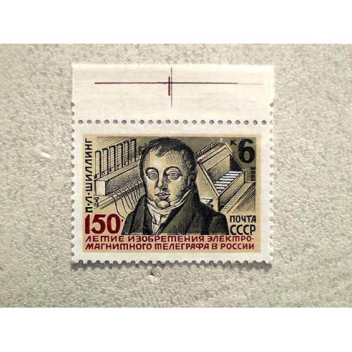  Поштова марка СССР " 150 років до винаходу П.Л.Шиллінг електромагнітного телеграфу " 1982 рік **