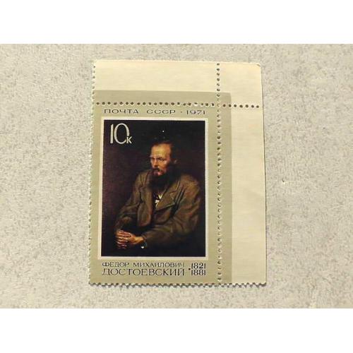 Поштова марка СССР " 150 років від дня народження Достоєвського Ф. М. " 1971 рік ** 